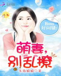 BOSS好腹黑：萌妻，小心爱