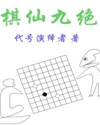 棋仙九绝