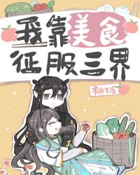 三界无敌小饭馆