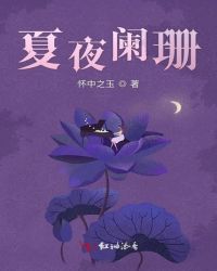 夏夜阑珊