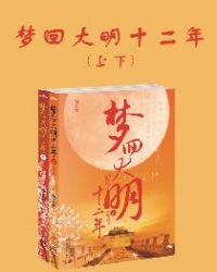 梦回大明十二年(上下)