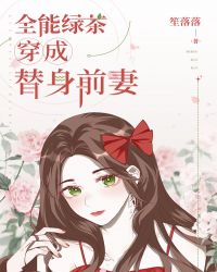 全能绿茶穿成替身前妻