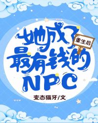 重生后她成了最有钱的NPC