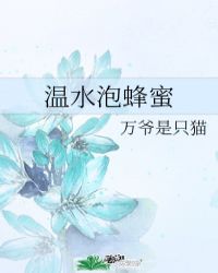 温水泡蜂蜜