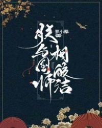 朕与国师相皎洁