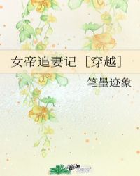 女帝追妻记［穿越］