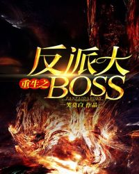 重生反派大BOSS