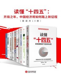 读懂“十四五”：开局之年，中国经济将如何踏上新征程（套装共10册）