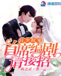 名门盛婚：盲少宠妻上瘾