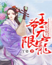 医女倾天：王爷，无限宠