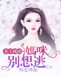 奉子成婚：妈咪别想逃