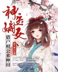 神医嫡女：猎户相公来种田