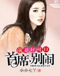 前妻好可口:首席，别闹