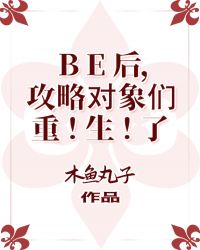 BE后，攻略对象们重生了