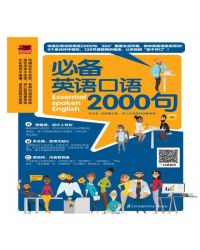 必备英语口语2000句