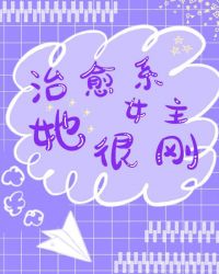 治愈系女主她很刚[傲慢与偏见]