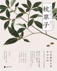 枕草子：平安来信 精装