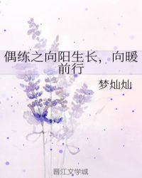 偶练之向阳生长，向暖前行