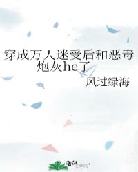 穿成万人迷受后和恶毒炮灰he了