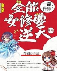 一品丹师：全能女修要逆天