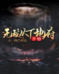 无敌从下地府开始