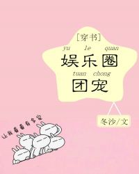 娱乐圈团宠[穿书]