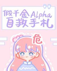 假千金Alpha自救手札