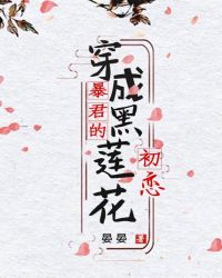 穿成暴君的黑莲花初恋