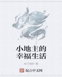 小地主的幸福生活