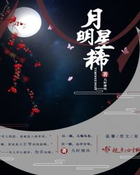 月星明稀