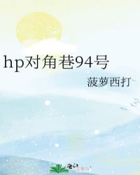 hp对角巷94号