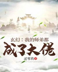 玄幻之我的师弟都成了大佬