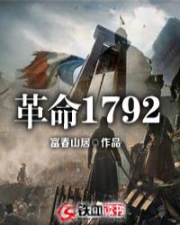 革命1792