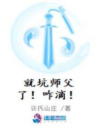 就坑师父了！咋滴！