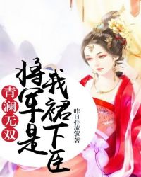 青澜无双：将军是我裙下臣