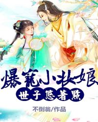 爆宠小妆娘：世子悠着点