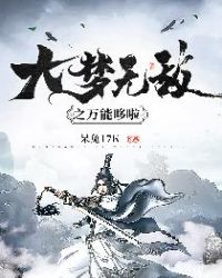 大梦无敌之万能哆啦