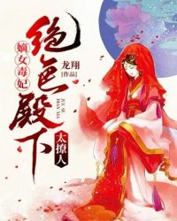 嫡女毒妃：绝色殿下太撩人