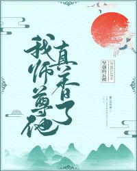 我师尊他真香了