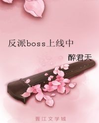 反派boss上线中