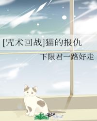 [咒术回战]猫的报仇