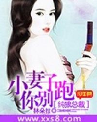 纯狼总裁：小妻子你别跑