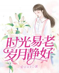 时光易老岁月静好