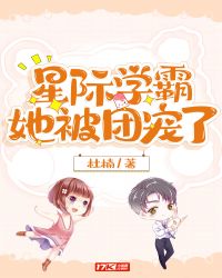 星际学霸她被团宠了