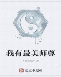 我有最美师尊