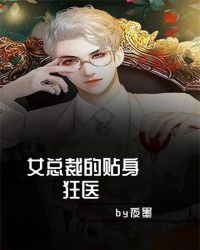 女总裁的贴身狂医