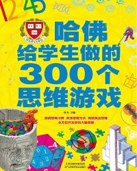 哈佛给学生做的300个思维游戏