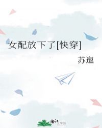 女配放下了[快穿]