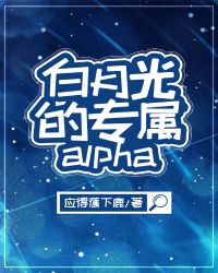 白月光的专属alpha（娱乐圈）