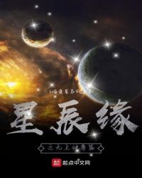 星辰缘之无上神尊篇